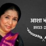 महान गायिका आशा भोंसले के 92 वर्ष की उम्र में निधन