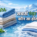 सबसे ठंडा कपड़ा कौन सा होता है?